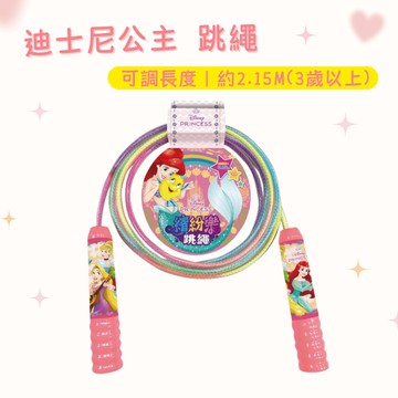 【花兒朵朵】迪士尼公主 跳繩玩具｜可調式2.15M 兒童運動跳繩 親子互動 3歲以上 協調訓練