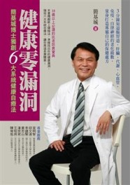 健康零漏洞：簡基城博士獨創六大系統健康自療法[二手書_普通]