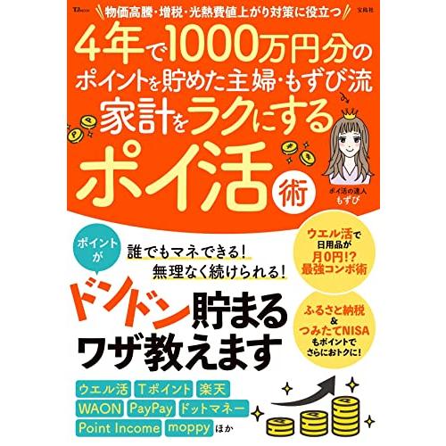 4年で1000万円分のポイントを貯めた主婦・もずび流 家計をラクにするポイ活術