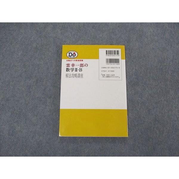 VK04-149 旺文社 大学受験 Do Series 雲幸一郎の数学II B解法攻略講座 