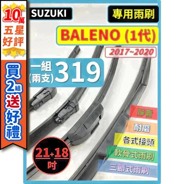 【CPF 矽膠雨刷】SUZUKI 鈴木 BALENO 1代 2017~2020年 21+18吋【三節式雨刷 軟骨式雨刷】