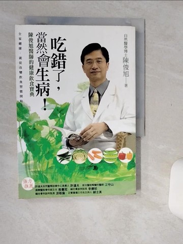 【書寶二手書T7／養生_Q68】吃錯了當然會生病_陳俊旭