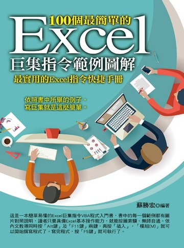 【電子書】100個最簡單的Excel巨集指令範例圖解