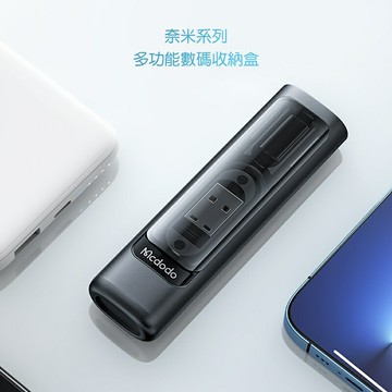 Mcdodo麥多多 納米系列多功能充電傳輸線轉接頭數碼收納盒WF172【APP享6%回饋】