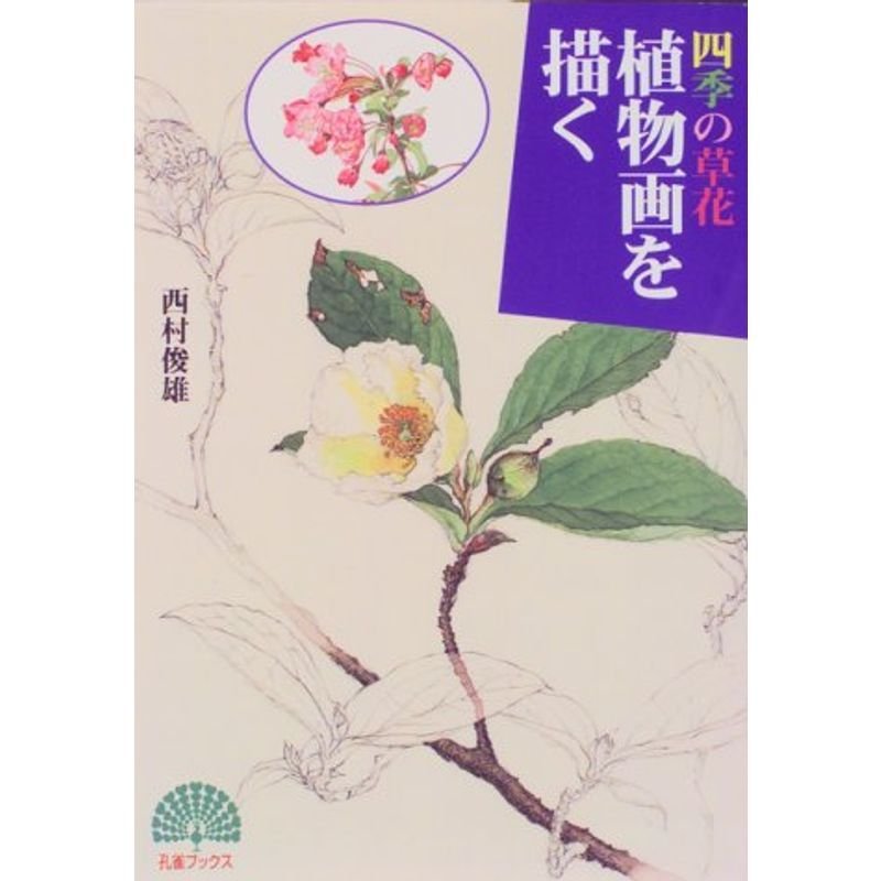 四季の草花 植物画を描く (孔雀ブックス)