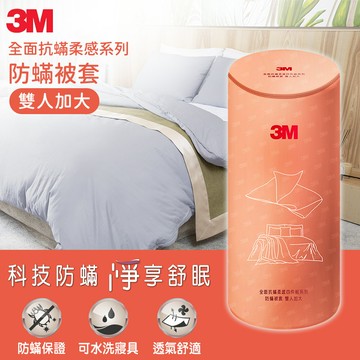 3M 全面抗蹣柔感系列-防蹣被套-雙人加大★3M 迎新送舊 ★299起免運