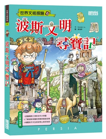 波斯文明尋寶記[二手書_良好]