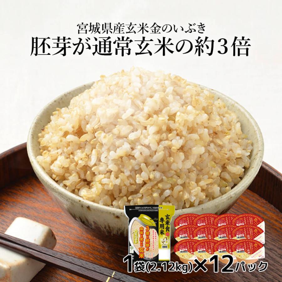 玄米 2kgと玄米ご飯パック 12個 (120g×12) 詰め合わせセット 宮城県産 金のいぶきお米 おくさま印 栄養 健康 レンジで簡単 温めるだけ レトルト 送料無料