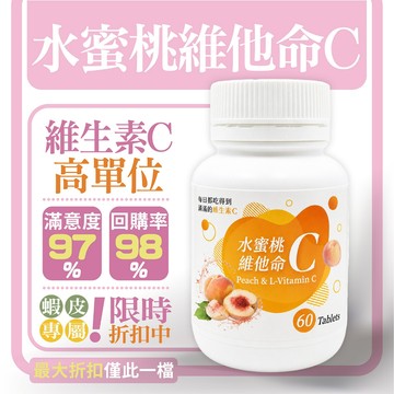 高單位維他命C 水蜜桃口含錠(60粒入) 🍑左旋維他命C🍑維生素D3添加 全家人適合 維他命C 現貨供應