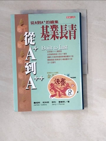 【書寶二手書T2／財經企管_WVR】基業長青-企業永續經營的準則_詹姆斯‧柯林斯