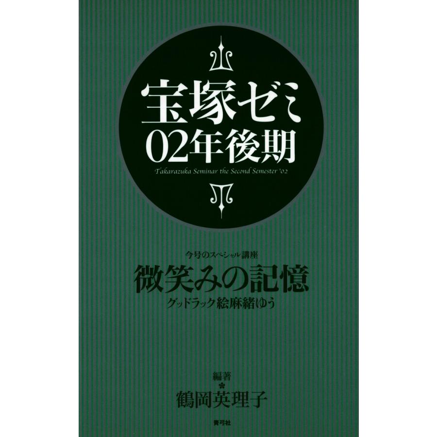 宝塚ゼミ02年後期 電子書籍版   著:鶴岡英理子