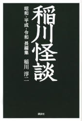 稲川怪談 昭和・平成・令和長編集 [本]