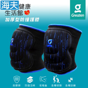 【海夫健康生活館】Greaten 極騰護具 多角度防護 加厚型防撞護膝 一對入 YS號(0013KN)