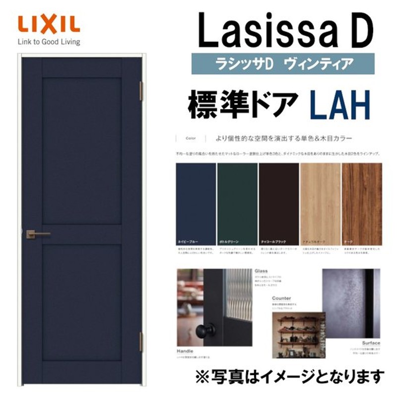 LIXIL ラシッサＤヴィンティア 標準ドア LAH (05520・0620・06520・0720・0820・0920) 室内ドア トステム 室内建具  建具 室内建材 ドア 扉 リフォーム DIY 通販 LINEポイント最大0.5%GET | LINEショッピング