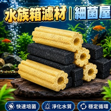 【台灣出貨】水族濾材｜陶瓷環濾材｜細菌屋｜yee細菌屋｜陶瓷柱｜陶瓷環｜硝化細菌濾材｜魚缸濾材｜水族過濾材料｜魚缸過濾