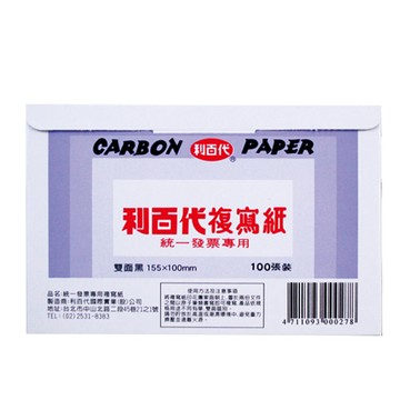 利百代LIBERTY發票用複寫紙100/雙黑/155x100mm/100張