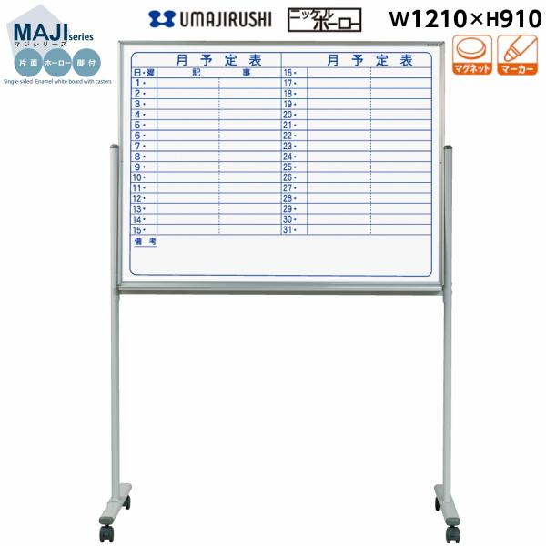 ホワイトボード 片面 予定表 脚付 MH34TYN マジシリーズ 馬印 ホーロー 横書き