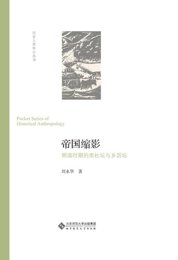 【電子書】帝国缩影：明清时期的里社坛与乡厉坛