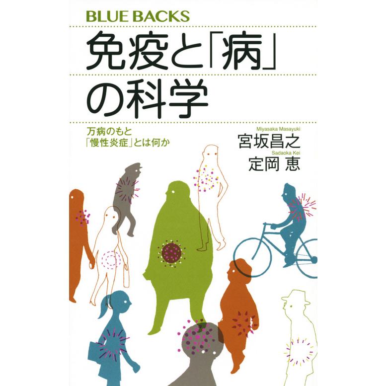 免疫と 病 の科学 万病のもと 慢性炎症 とは何か