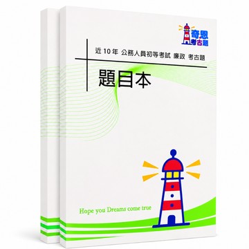 【適用116年】廉政 初等考試考古題現貨|106-115近10年歷屆試題題庫本(雙版本可選|僅附選擇題答案)