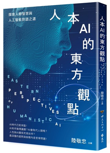 人本AI的東方觀點