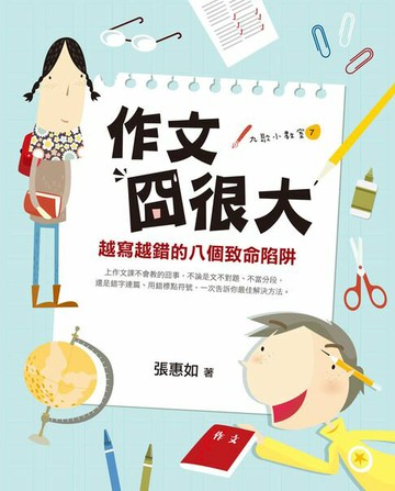 【電子書】作文囧很大：越寫越錯的八個致命陷阱
