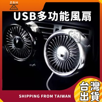 USB多功能風扇【汽車商品＆家用商品】降溫神器