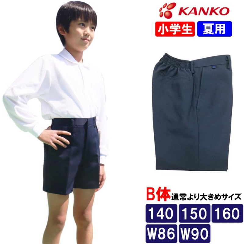 カンコー学生服 小学生 夏用 スクール半ズボン 大きいサイズ 制服 イートン半ズボン 男子 B体 | LINEブランドカタログ