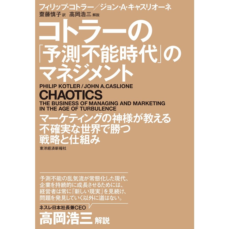 コトラーの 予測不能時代 のマネジメント