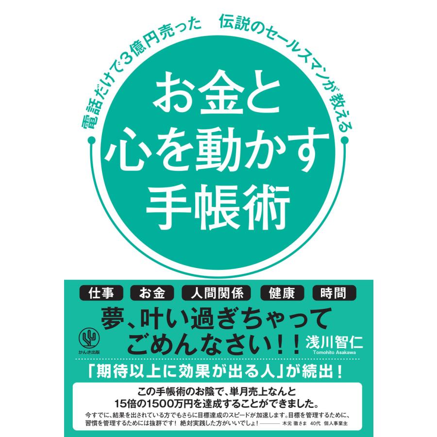 お金と心を動かす手帳術 電話だけで3億円売った伝説のセールスマンが教える