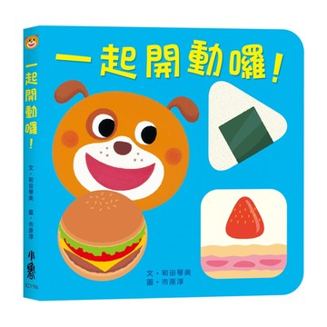 小魯文化 一起開動囉!  小魯文化事業股份有限公司  小魯遊戲繪本