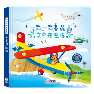 禾流文創 一閃一閃亮晶晶 空中探險隊