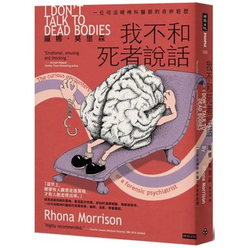 我不和死者說話：一位司法精神科醫生的奇妙經歷