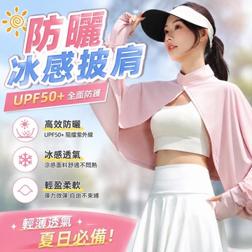 防曬披肩 冰絲防曬衣 UPF 涼感防曬衣 防曬外套 防曬衣 防曬衫 冰絲防曬 夏天披肩 披肩外搭 披肩0615