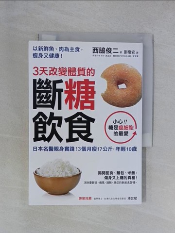 【書寶二手書T1／養生_YGU】3天改變體質的斷糖飲食_西?俊二