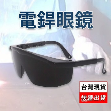 台灣現貨 焊接眼鏡 變色眼鏡 護目鏡 焊工防護 電銲防護眼鏡 防護眼鏡 焊接 電焊 焊條 氬焊  電焊護目鏡 眼鏡