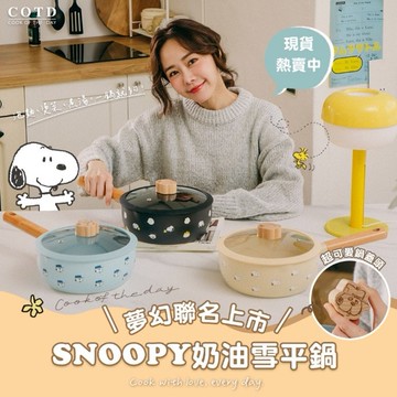 【COTD】SNOOPY 聯名奶油雪平鍋(三色任選)