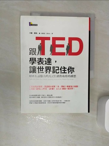 【書寶二手書T8／財經企管_RBG】跟TED學表達,讓世界記住你_卡曼蓋洛