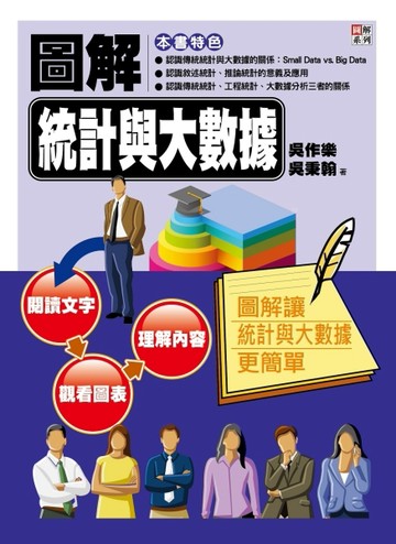 圖解統計與大數據[二手書_良好]