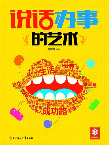 【電子書】说话办事的艺术