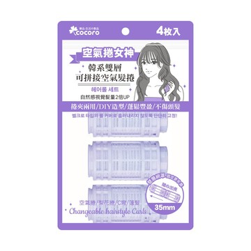 樂品雙層可接式空氣髮捲35mm*4入