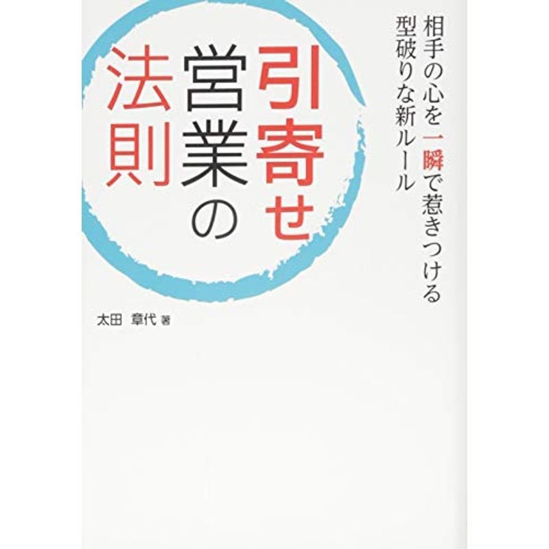 相手の心を一瞬で惹きつける型破りな新ルール引寄せ営業の法則