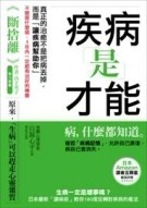 疾病是才能：生病一定是壞事嗎？日本最新「讀病術」教你180度反轉對疾病的看法，[二手書_良好]
