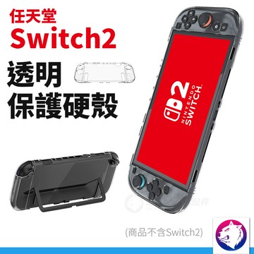 switch2 透明保護硬殼 保護殼 水晶殼 手柄殼 透明殼 遊戲機保護殼 手柄保護殼 任天堂 ns
