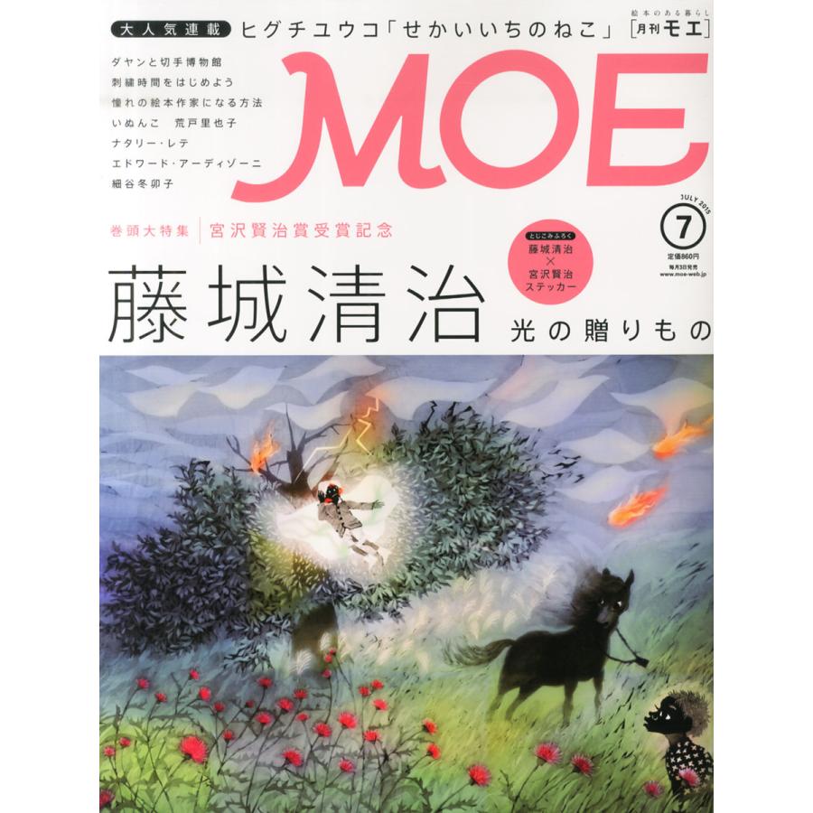 MOE (モエ) 2015年 7月号  白泉社