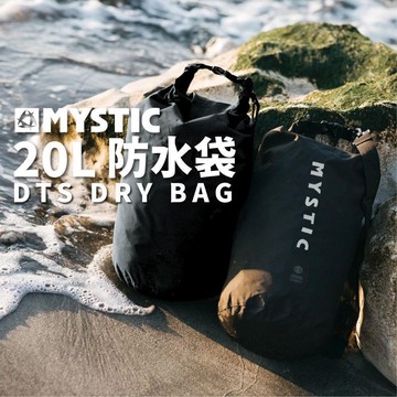 MYSTIC 防水袋 防水包 軟材質 20升 後背包 衝浪 潛水 溯溪 輕便款