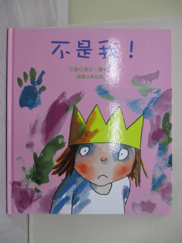 【書寶二手書T1／少年童書_ZBG】不是我！_湯尼．羅斯