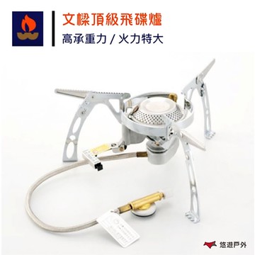 文樑Wen Liang 頂級飛碟爐 爐具 登山 露營 野炊 戶外野營 超強火力 悠遊戶外