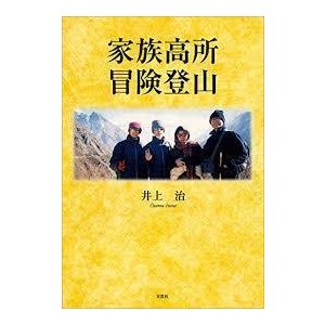 家族高所冒険登山　(単行本）　送料250円