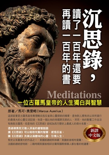 【電子書】沉思錄，讀了一百年還要再讀一百年的書